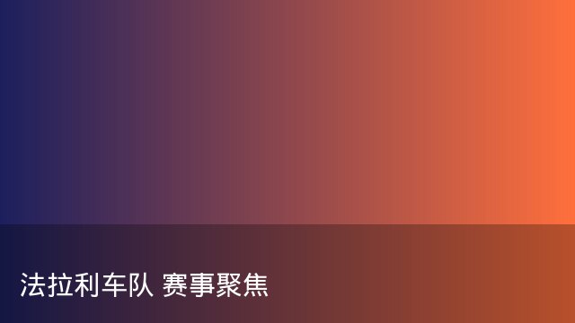 詹姆斯梅开二度助阿森纳逆转取胜 对手主帅心服口服