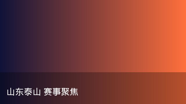 贝林厄姆谈雄鹿与马竞焦点战：关键变量已浮出水面