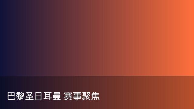 记者：瓦斯科认为里沙利松单方面解约非最佳方案，愿直接买断