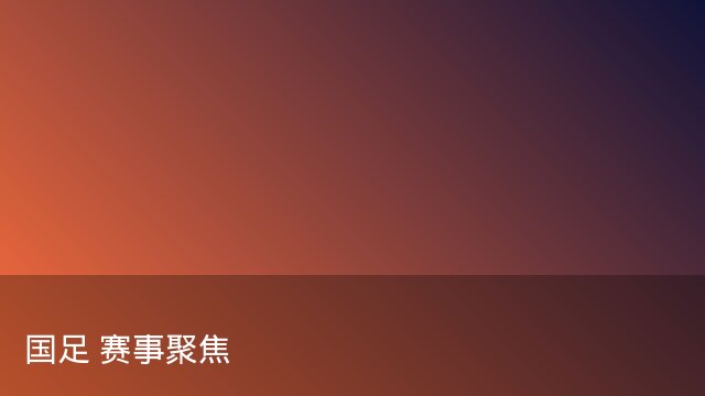 记者：瓦斯科认为里沙利松单方面解约非最佳方案，愿直接买断